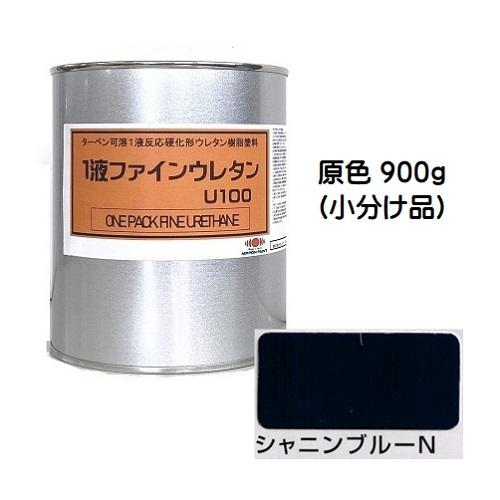 ニッペ １液ファインウレタンＵ１００ 原色 シャニンブルーＮ 艶有り 小分け缶 900g缶 １液 油性 ウレタン 日本ペイント