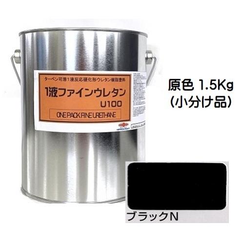 ニッペ 1液ファインウレタンU100 原色 ブラックN 艶有り 小分け