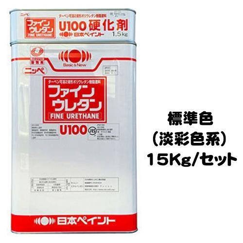 ニッペ　ファインウレタンＵ１００　標準色　ウレタン　ND色（淡彩）　15Kgセット　日本ペイント　２液　油性　艶有り　（主剤＋硬化剤）