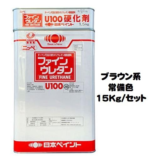 ニッペ　ファインウレタンＵ１００　標準色　日本ペイント　ウレタン　23-255　（主剤＋硬化剤）　２液　15Kgセット　油性　チョコレート色　艶有り