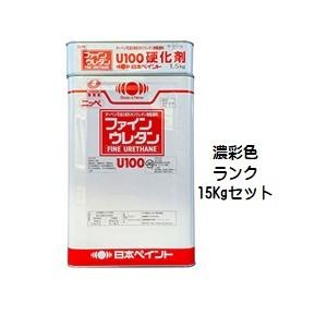 ニッペ　ファインウレタンＵ１００　日本塗料工業会濃彩色　油性（艶調整可能※別料金）日本ペイント　艶有（主剤＋硬化剤）15Kgセット　２液