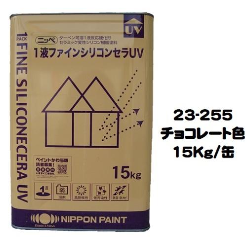 ニッペ 1液ファインシリコンセラＵＶ 23-255チョコレート 艶有り 15Kg缶 １液 油性 シリコン 日本ペイント