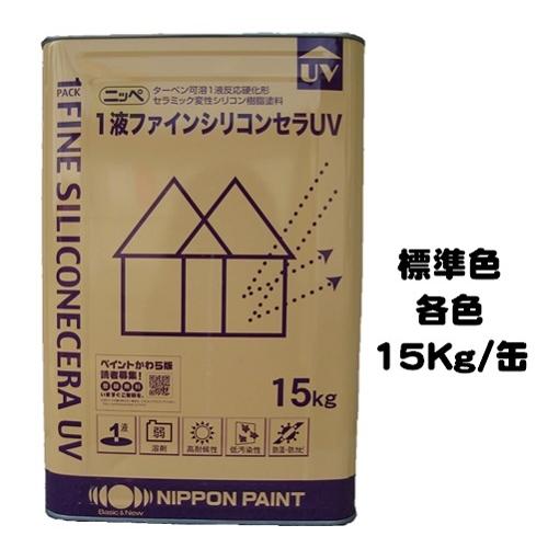 ニッペ　1液ファインシリコンセラＵＶ　標準色　日本ペイント　ND色（淡彩）　シリコン　１液　艶有り　15Kg缶　油性