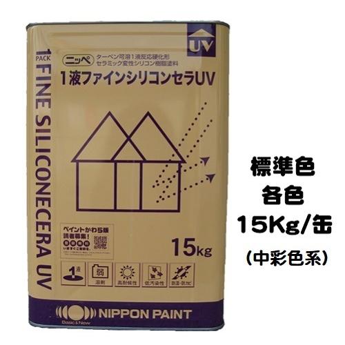 ニッペ　1液ファインシリコンセラＵＶ　標準色　油性　15Kg缶　日本ペイント　ND色（中彩）　シリコン　艶有り　１液
