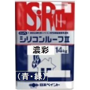 ニッペ シリコンルーフ2 日本塗料工業会 濃彩色（青・緑） 14Kg缶/1液 