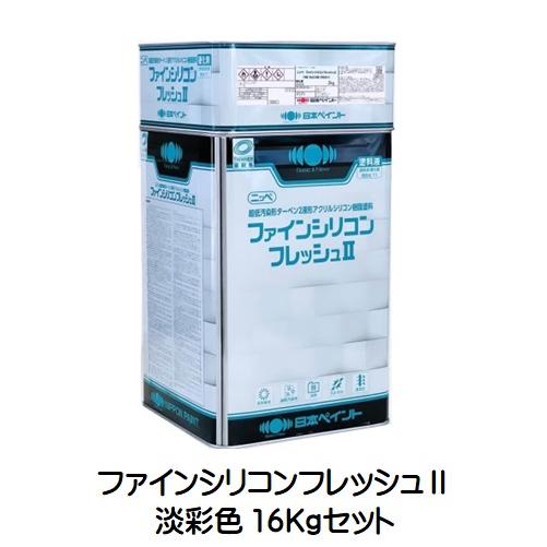 ニッペ ファインシリコンフレッシュ2 日本塗料工業会淡彩色（主剤＋