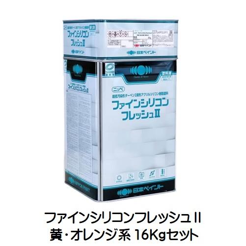 ニッペ ファインシリコンフレッシュ2 日本塗料工業会濃彩色（黄 