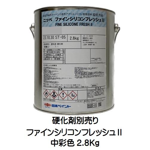 ニッペ ファインシリコンフレッシュ2 日本塗料工業会中彩色(硬化剤 