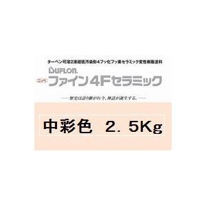 ニッペ ファイン４Ｆセラミック 日本塗料工業会中彩色 （硬化剤別売り） 2.5Kg缶 ２液 油性 フッ素（艶調整可能※別料金）日本ペイント