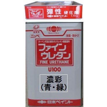 ニッペ 弾性ファインウレタンU100 日本塗料工業会 濃彩色（青・緑 