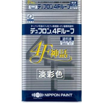 日本ペイント/デュフロン4Fルーフ2液（フッ素） ニッペ デュフロン4Fルーフ 日本塗料工業会 淡彩色 15Kgセット/2液
