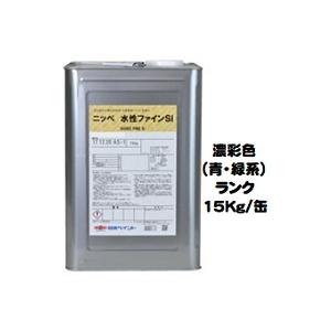 ニッペ　水性ファインＳｉ　日本塗料工業会濃彩色（青緑系）　艶有り　シリコン　艶調整可能（※別料金）　15Kg缶　１液　日本ペイント