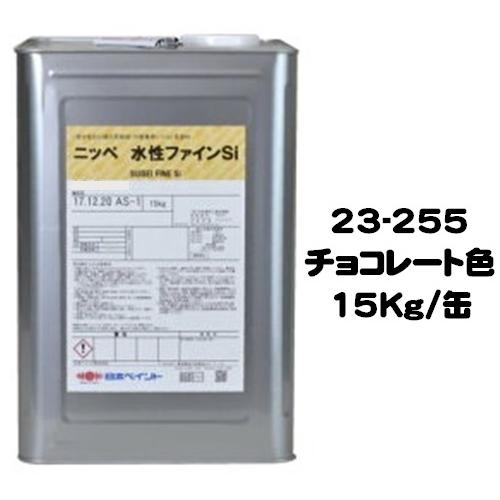 ニッペ 水性ファインSi 23-255チョコレート 艶有り 15Kg缶/1液 