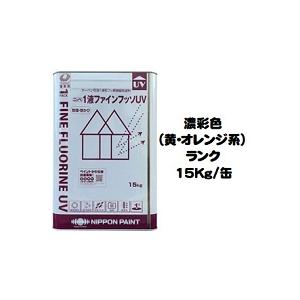 ニッペ 1液ファインフッソUV 日本塗料工業会濃彩色（黄・オレンジ 