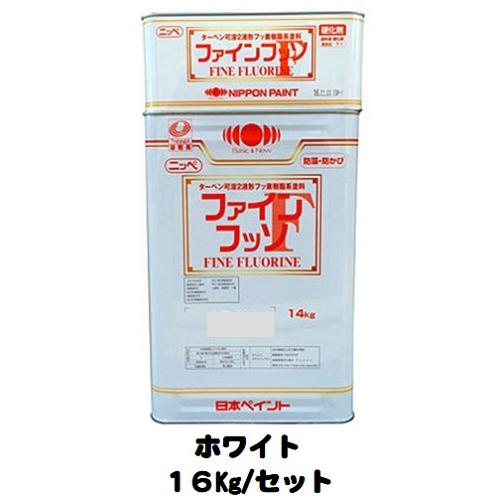 ニッペ　ファインフッソ　ホワイト　２液　16Kgセット　艶有り（主剤＋硬化剤）　日本ペイント　油性　フッ素
