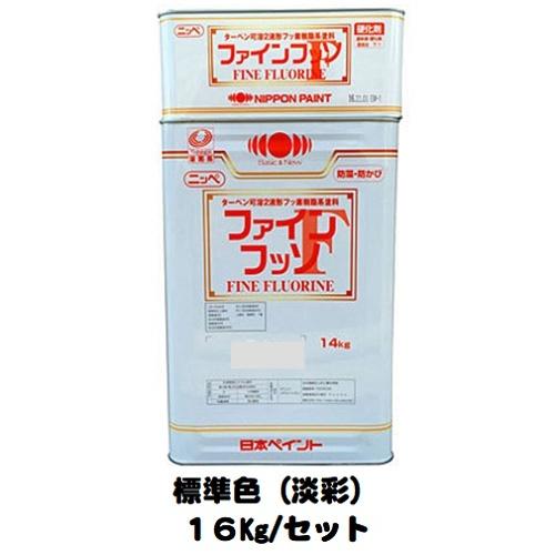 ニッペ　ファインフッソ　標準色　油性　フッ素　日本ペイント　16Kgセット　艶有り（主剤＋硬化剤）　ND色（淡彩）　２液