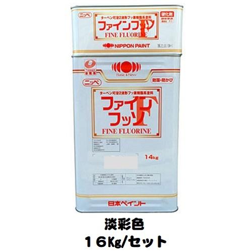 ニッペ ファインフッソ 日本塗料工業会淡彩色 艶有り（主剤＋硬化剤） 16Kgセット ２液 油性 フッ素（艶調整可能※別料金）日本ペイント