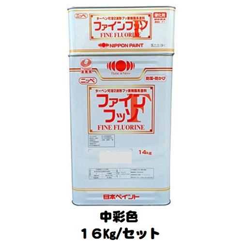 ニッペ ファインフッソ 日本塗料工業会中彩色 艶有り（主剤＋硬化剤） 16Kgセット ２液 油性 フッ素（艶調整可能※別料金）日本ペイント