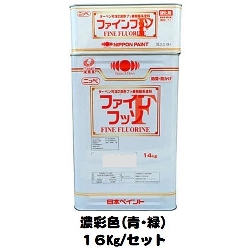 ニッペ ファインフッソ 日本塗料工業会濃彩色（青・緑）（主剤＋硬化剤 