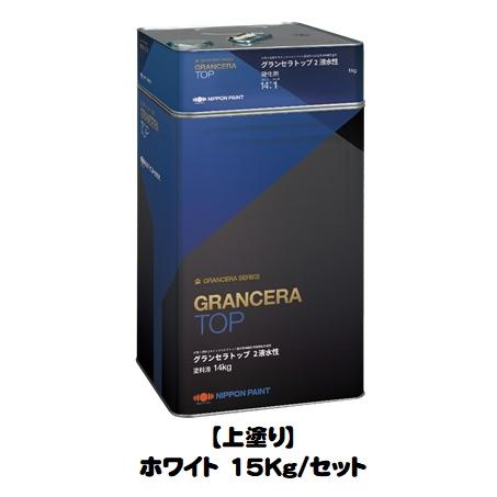 ニッペ グランセラトップ2液水性 上塗 ホワイト 各艶 15Kgセット/2液 