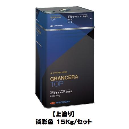 ニッペ グランセラトップ2液水性 上塗 日本塗料工業会 淡彩色 15Kg 