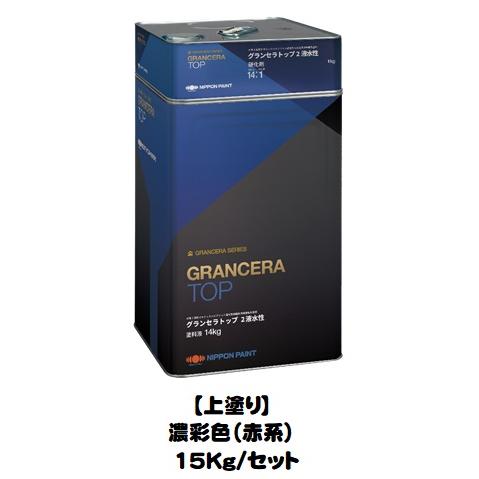 ニッペ グランセラトップ2液水性 上塗 日本塗料工業会 赤系 15Kg 