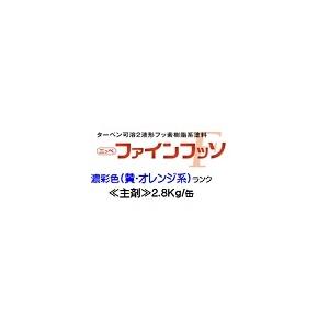 ニッペ　ファインフッソ日本塗料工業会濃彩色（黄・オレンジ）艶有（硬化剤別売り）2.8Kg缶　２液　油性　フッ素（艶調整可能※別料金）日本ペイント