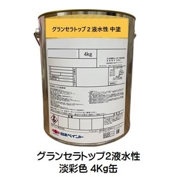ニッペ グランセラトップ2液水性 中塗 日本塗料工業会 淡彩色