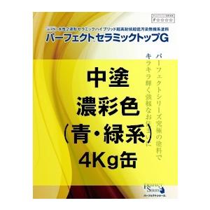 ニッペ パーフェクトセラミックトップG 中塗 艶有 日本塗料工業会(青・緑) 4Kg缶 １液 水性 無機 日本ペイント