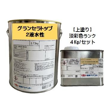 ニッペ グランセラトップ2液水性 上塗 日本塗料工業会 淡彩色