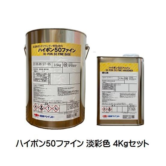 ニッペ ハイポン５０ファイン 日本塗料工業会(淡彩色※重防ランク) 4Kgセット