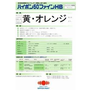 ニッペ ハイポン５０ファインＨＢ 日本塗料工業会濃彩色(黄・オレンジ系※重防ランク) 16Kgセット【2液 油性 錆止め 日本ペイント】