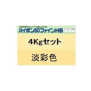 ニッペ ハイポン５０ファインＨＢ 日本塗料工業会(淡彩色※重防ランク) 4Kgセット