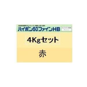 ニッペ ハイポン５０ファインＨＢ 日本塗料工業会濃彩色(赤系※重防ランク) 4Kgセット