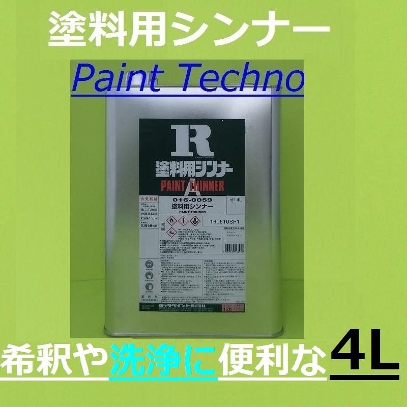 ロックペイント　塗料用シンナー　４Ｌ　希釈　洗浄 うすめ液｜paint-techno