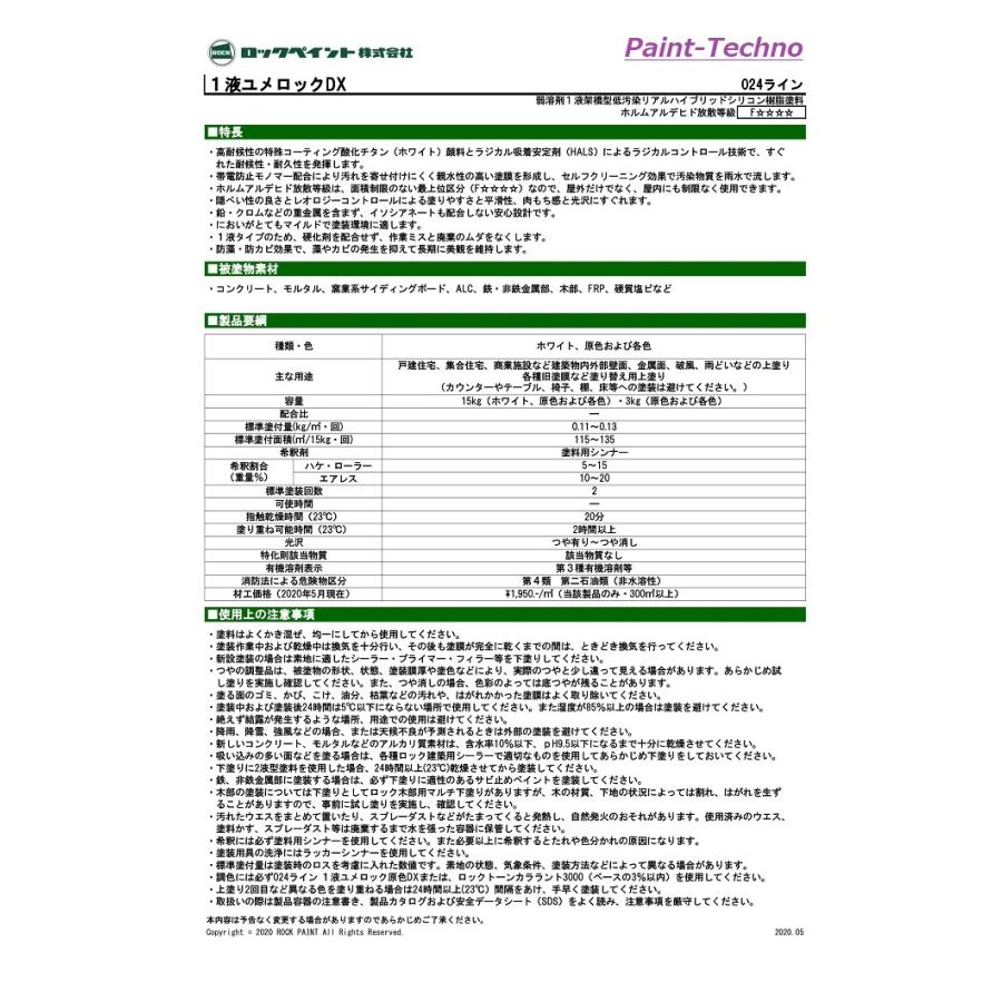 ロックペイント 1液ユメロックＤＸ 原色7色 3kg 屋外 木部 塗装 塗料 外壁 建築 鉄部 屋根｜paint-techno｜13