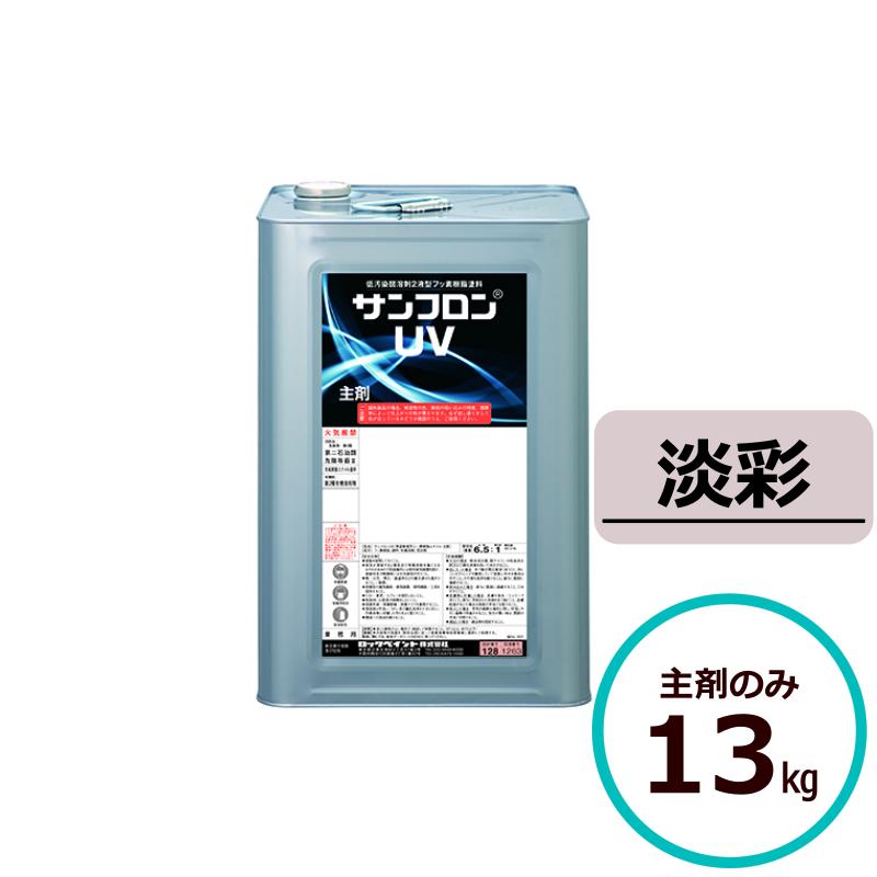 ロックペイント サンフロンUV 淡彩 13kg主剤のみ フッ素 塗料 外壁 