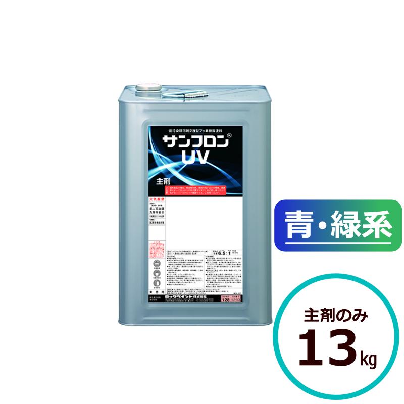 ロックペイント サンフロンUV 青・緑系 13kg主剤のみ フッ素 塗料 外壁 