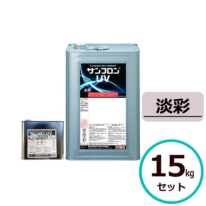 サンフロンUV淡彩15kgセット