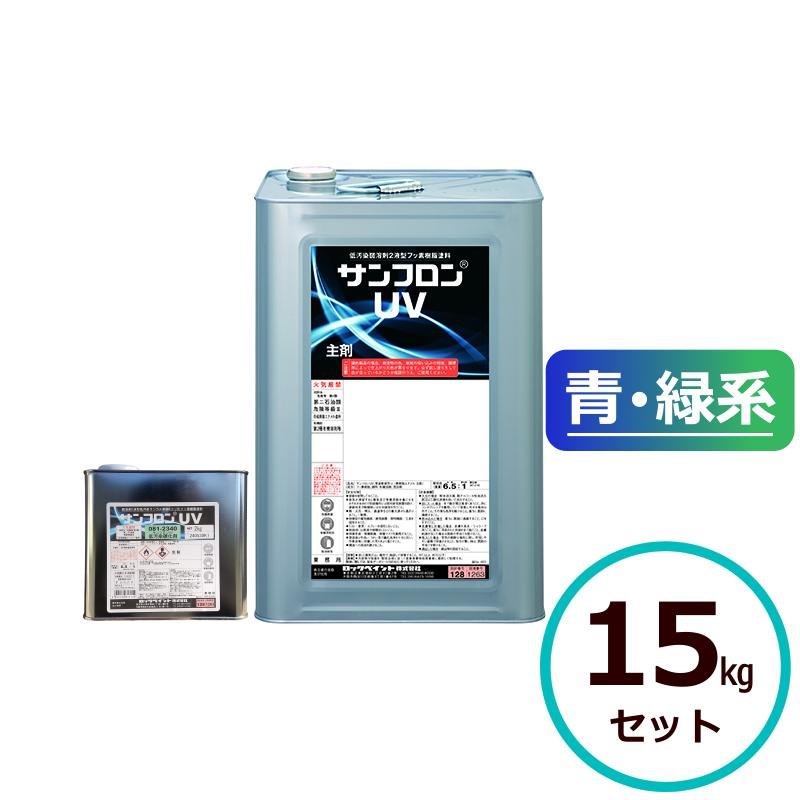 ロックペイント サンフロンUV 青・緑系 15kgセット フッ素 塗料 外壁