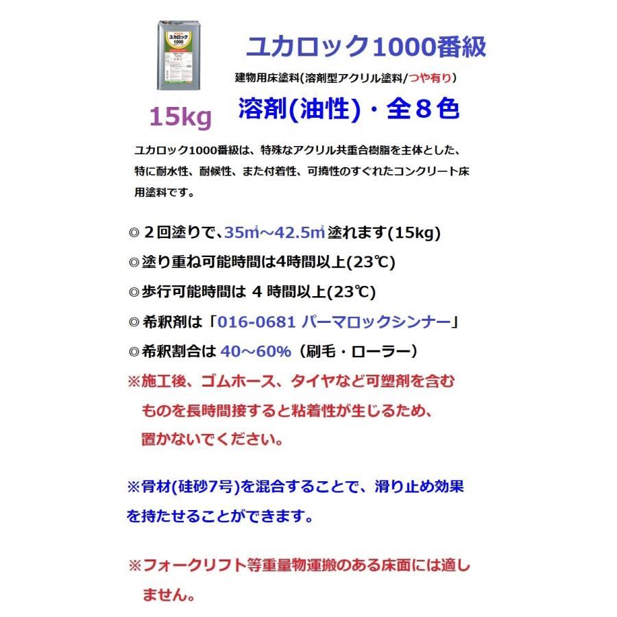 ロックペイント　ユカロック　1000番級　全8色　15kg　ブラウン　うすちゃ　アイボリー　グレー　しろ　床　塗料