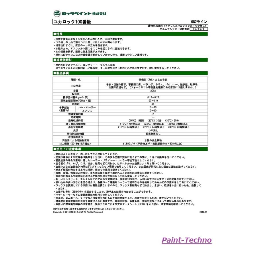 ロックペイント ユカロック 100番級 20kg 全7色 床 塗料｜paint-techno｜04