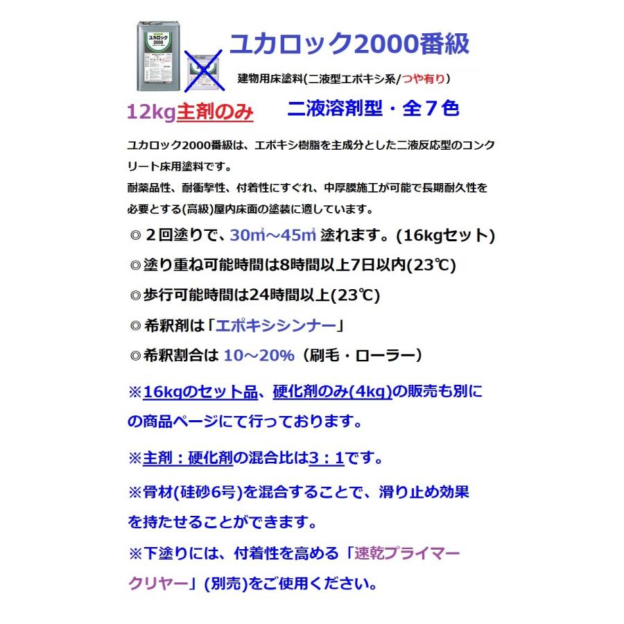 ロックペイント ユカロック 2000番級 主剤のみ 12kg 全7色 床 塗料 エポキシ 送料無料(北海道、沖縄は送料割引)｜paint-techno｜02