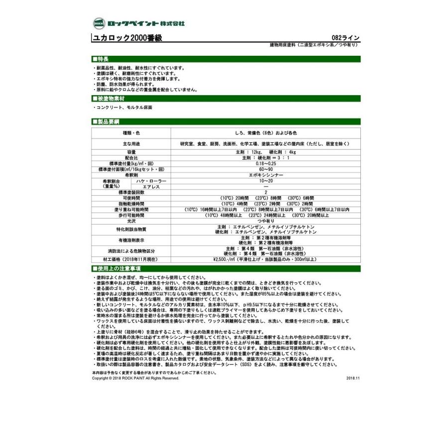 ロックペイント ユカロック 2000番級 主剤のみ 12kg 全7色 床 塗料 エポキシ 送料無料(北海道、沖縄は送料割引)｜paint-techno｜04