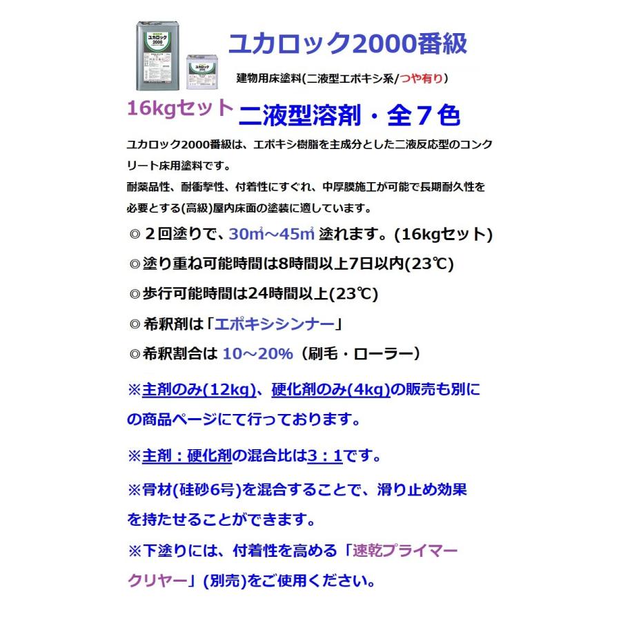 ロックペイント ユカロック 2000番級 16kgセット 全7色 床 塗料 エポキシ｜paint-techno｜02