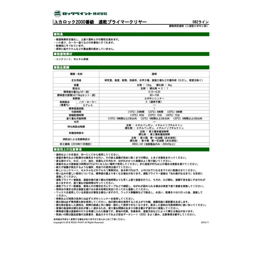 ロックペイント ユカロック 2000番級 速乾プライマー クリヤー 16kg