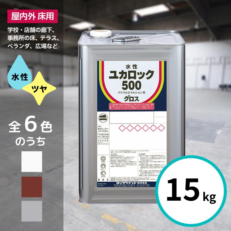 ロックペイント ユカロック 500番級 15kg 全6色 床 塗料 しろ ブラウン グレー