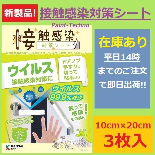 接触感染対策シート 10cm×20cm 3枚入 抗ウイルス 抗菌 しっくい 