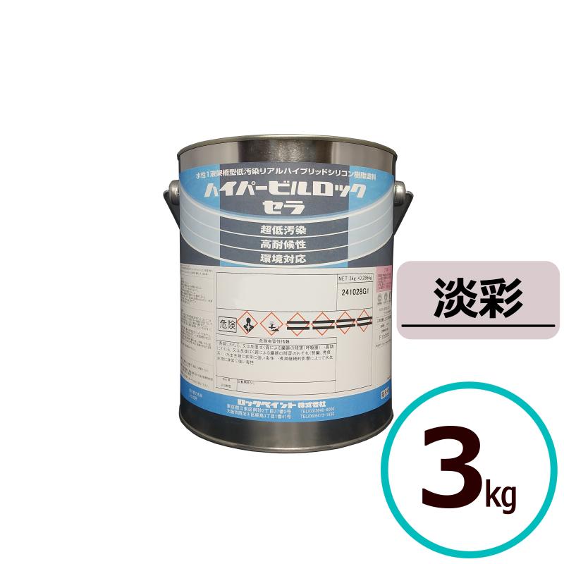 ロックペイント ハイパービルロックセラ 淡彩 3kg 水性 シリコン 塗料