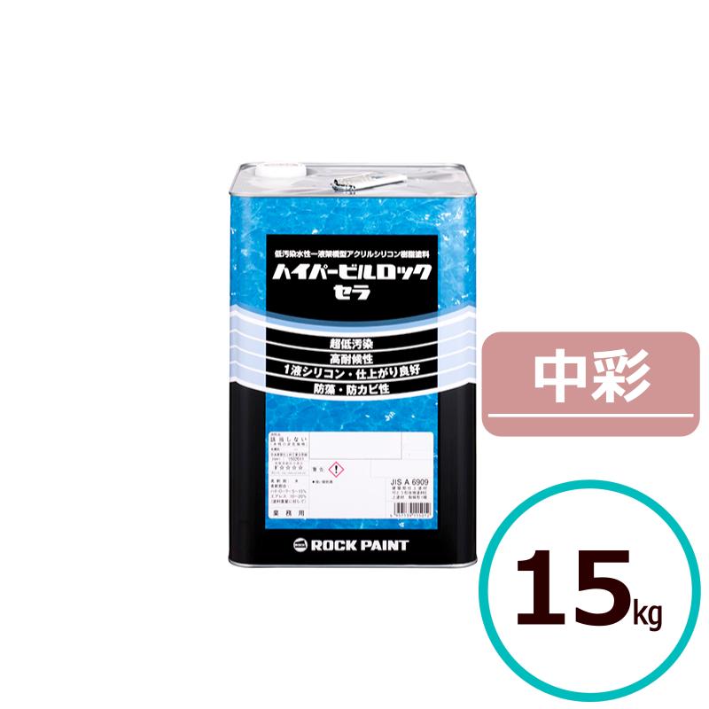 ロックペイント ハイパービルロックセラ 中彩 15kg 水性 シリコン 塗料